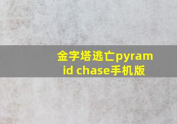 金字塔逃亡pyramid chase手机版